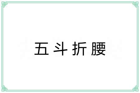 五斗折腰