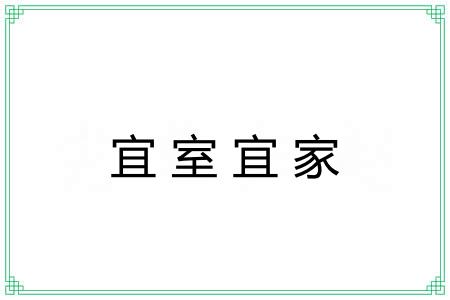 宜室宜家