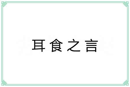 耳食之言