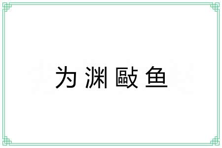 为渊敺鱼