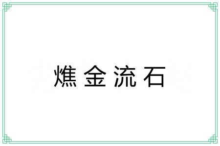 燋金流石