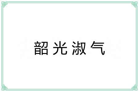 韶光淑气