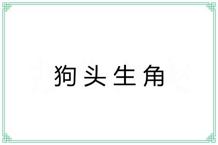 狗头生角