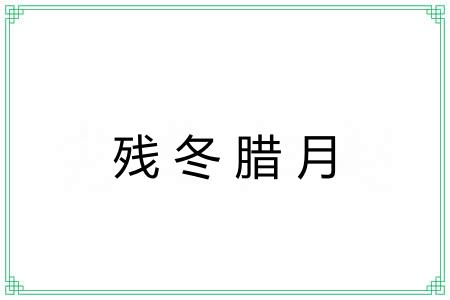 残冬腊月