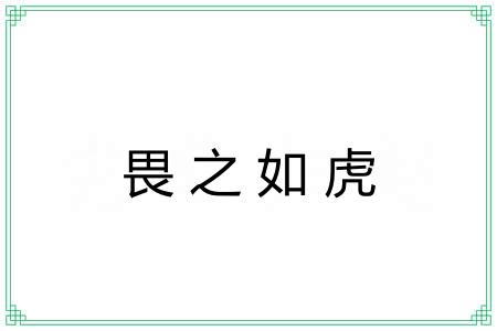 畏之如虎