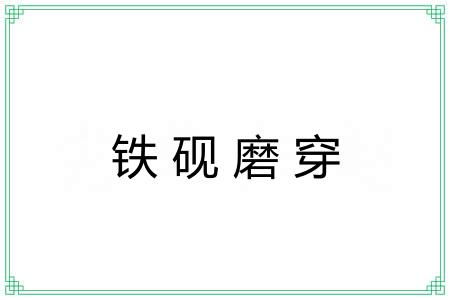 铁砚磨穿