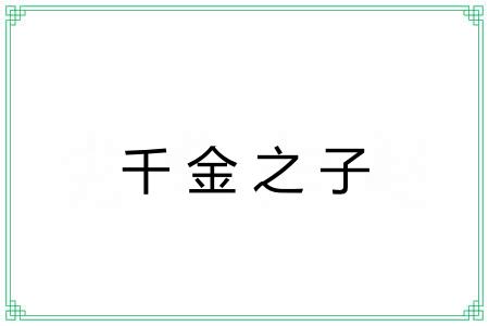 千金之子