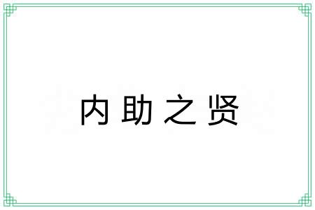 内助之贤