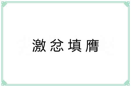激忿填膺