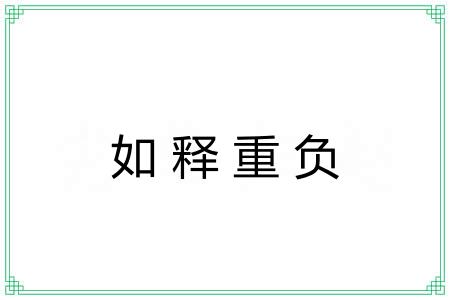 如释重负