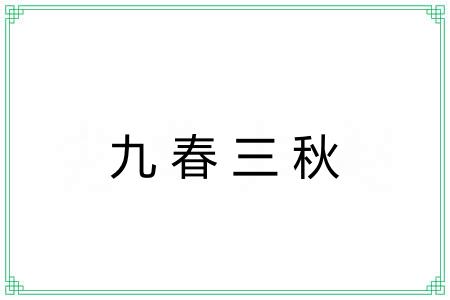 九春三秋