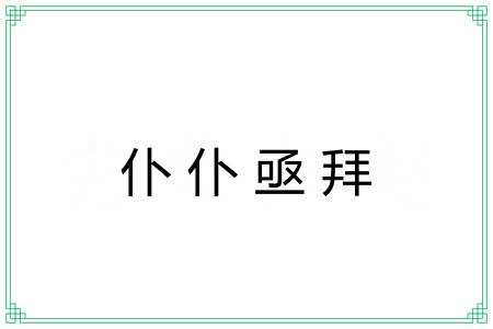 仆仆亟拜