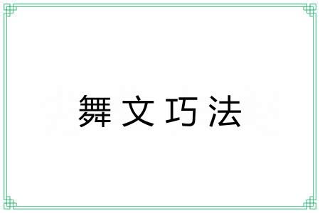 舞文巧法
