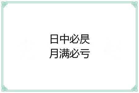 日中必昃月满必亏