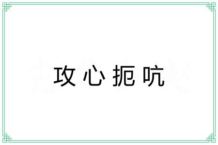 攻心扼吭