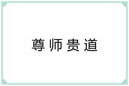 尊师贵道