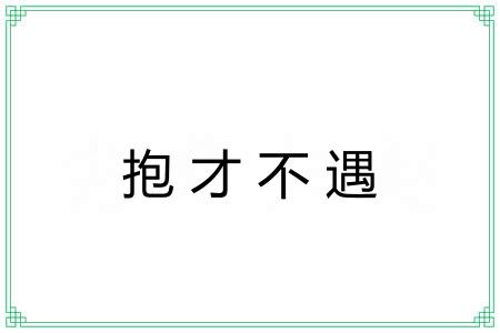 抱才不遇