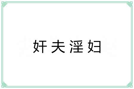 奸夫淫妇