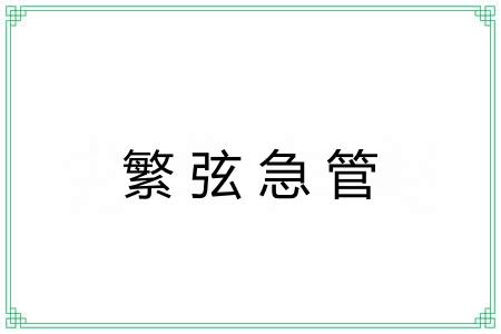 繁弦急管