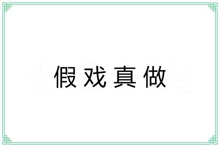 假戏真做