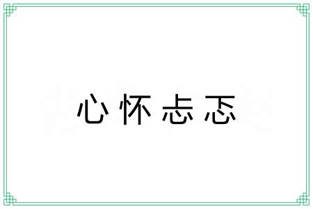 心怀忐忑