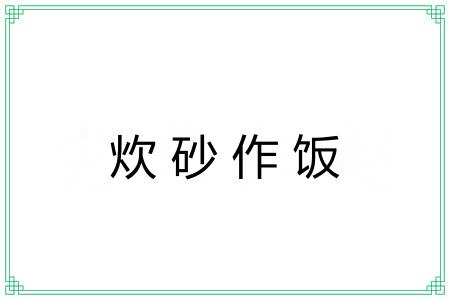 炊砂作饭