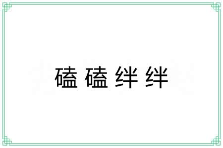 磕磕绊绊