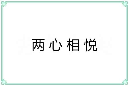 两心相悦