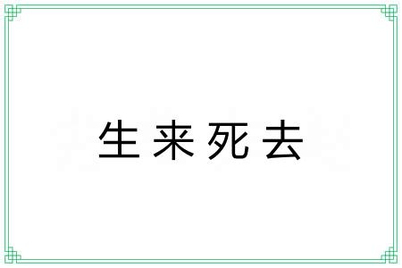 生来死去