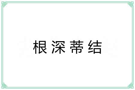 根深蒂结