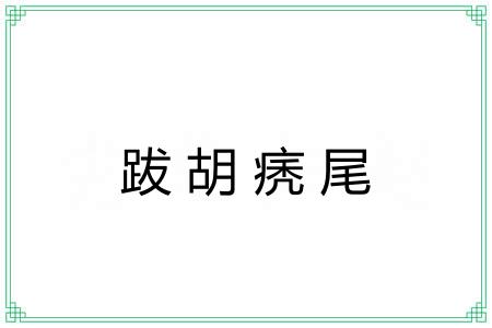 跋胡痜尾