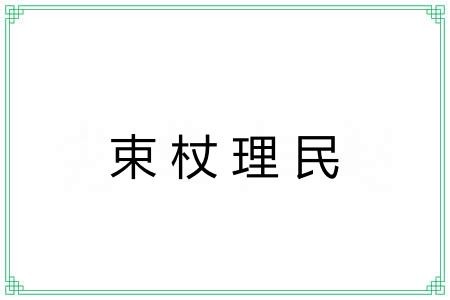 束杖理民