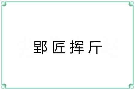 郢匠挥斤