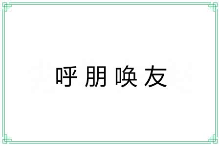 呼朋唤友