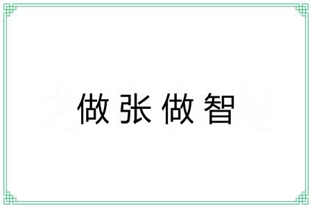 做张做智