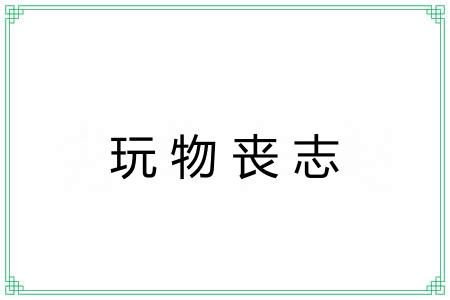 玩物丧志