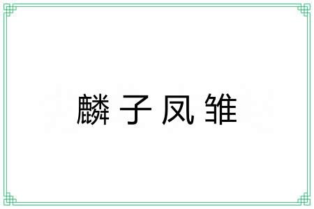 麟子凤雏