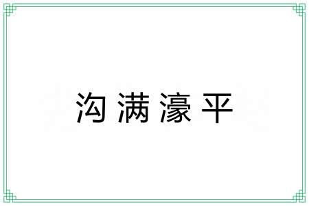 沟满濠平