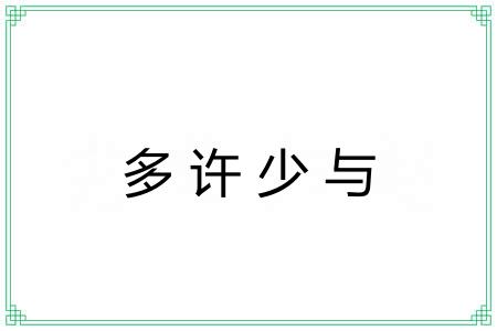 多许少与