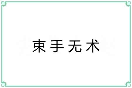 束手无术