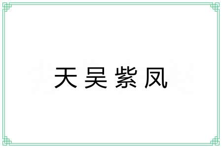 天吴紫凤