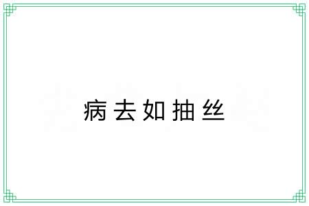病去如抽丝