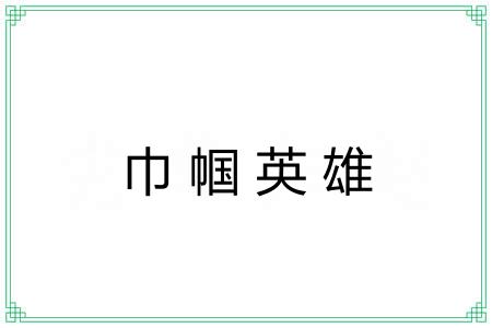 巾帼英雄