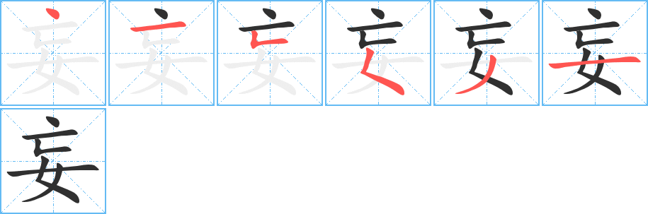 妄的笔顺分步演示图