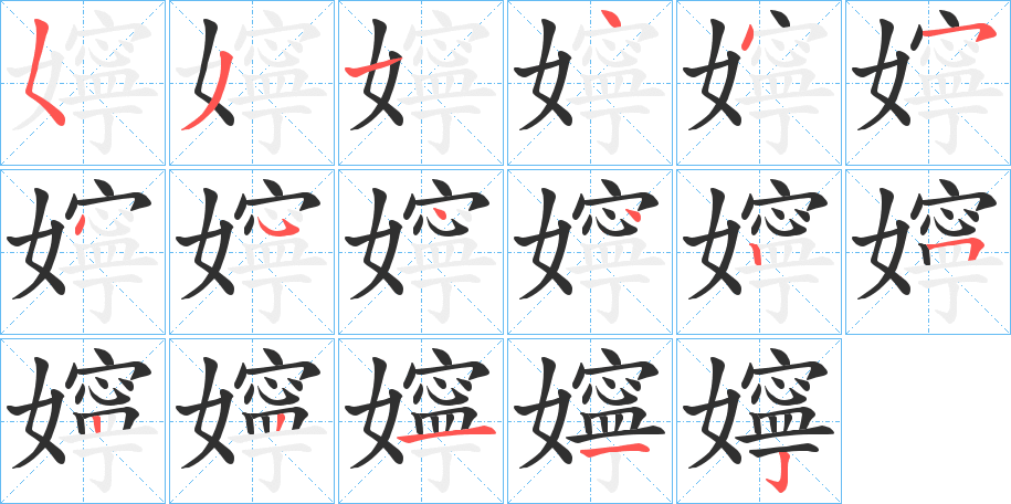 嬣的笔顺分步演示图