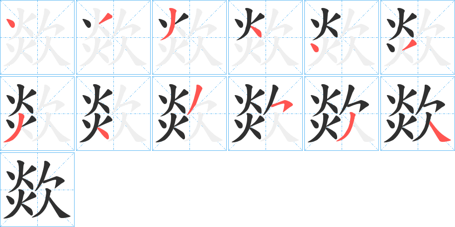 欻的笔顺分步演示图