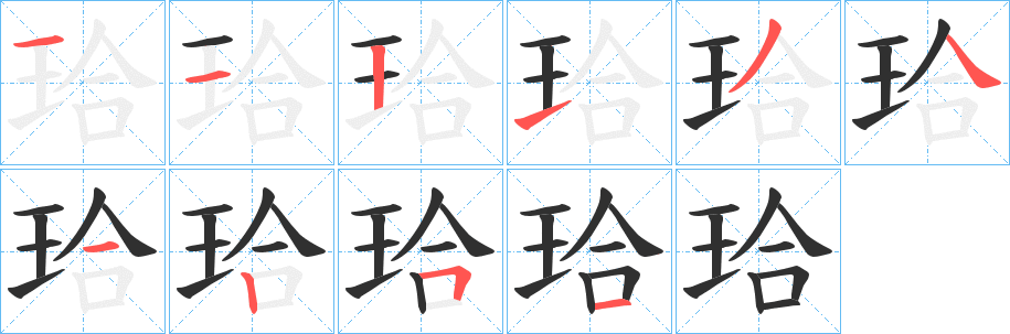 珨的笔顺分步演示图