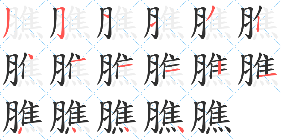 膲的笔顺分步演示图