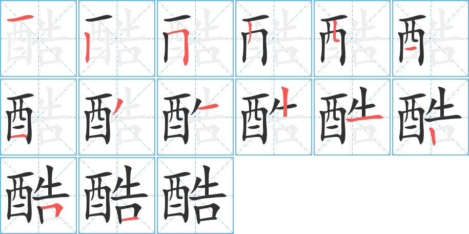 酷的笔顺分步演示图