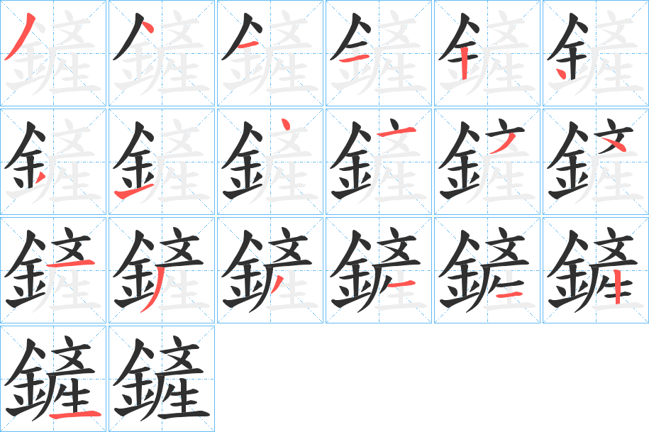 鏟的笔顺分步演示图